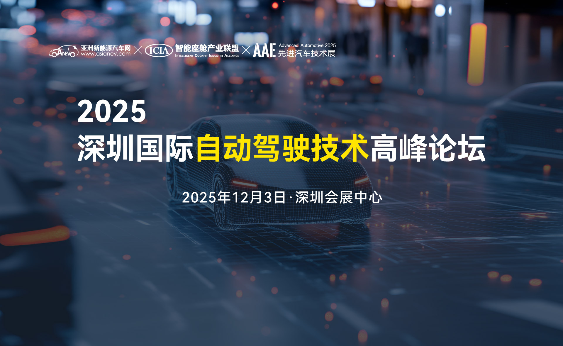 2025深圳國際自動(dòng)駕駛技術(shù)高峰論壇